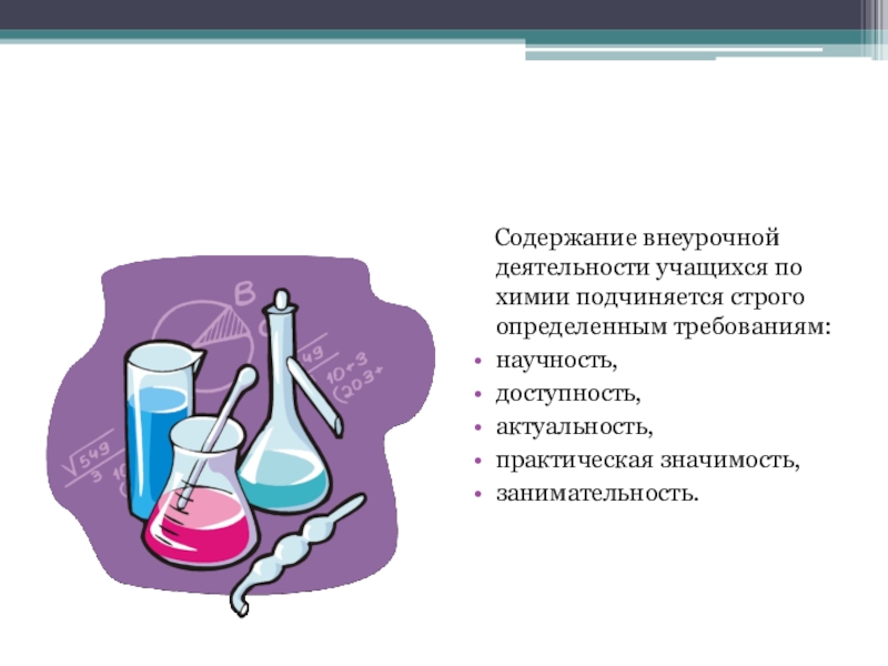 Химии требования. Внеурочная работа по химии. Актуальность лабораторной работы по химии. Требования к содержанию внеклассной работы по химии. Внеклассная работа по химии книги.