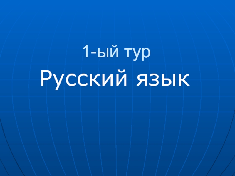 Русский тур. Тура рус.