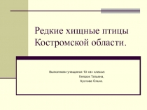 Редкие хищные птицы Костромской области