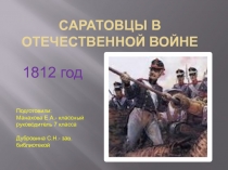 CАРАТОВЦЫ в Отечественной войне  1812 год