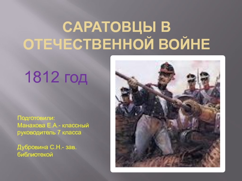 Презентация CАРАТОВЦЫ в Отечественной войне  1812 год