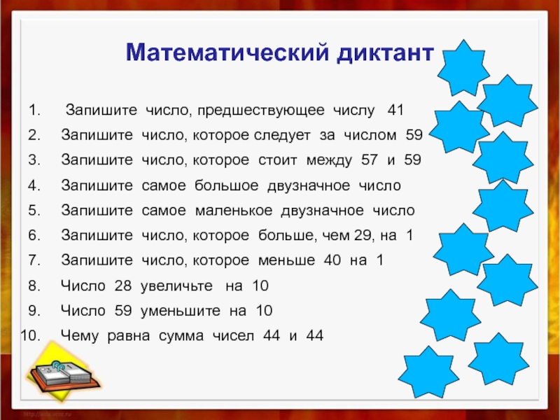 Математический диктант 2 класс 4 четверть школа россии презентация