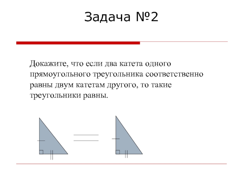 Прямоугольный треугольники равны если ответ. Если 2 катета равны то. Треугольники равны по двум катетам. Два прямоугольных треугольника равны если. Если 2 катета двух прямоугольных треугольников.