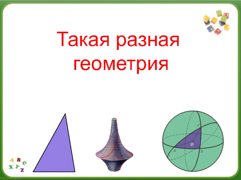 Презентация Такая разная геометрия
