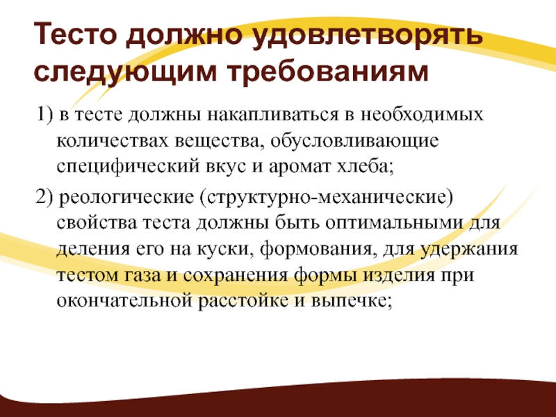 Презентация микробиология хлебобулочных и мучных кондитерских изделий