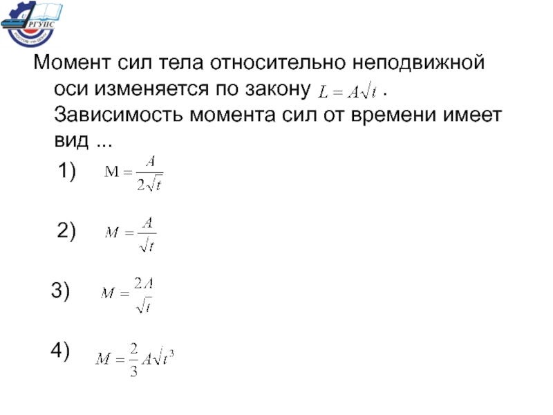 Зависимость момента от времени. Зависимость момента сил от времени имеет вид. Момент силы тела относительно неподвижной оси изменяется. Момент импульса тела относительно неподвижной оси изменяется. Момент силы от времени.