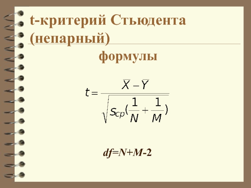 Критерий формулами. Формула Стьюдента. Т критерий Стьюдента формула. Е критерий Стьюдента формула. Критерий Стьюдента непарный.