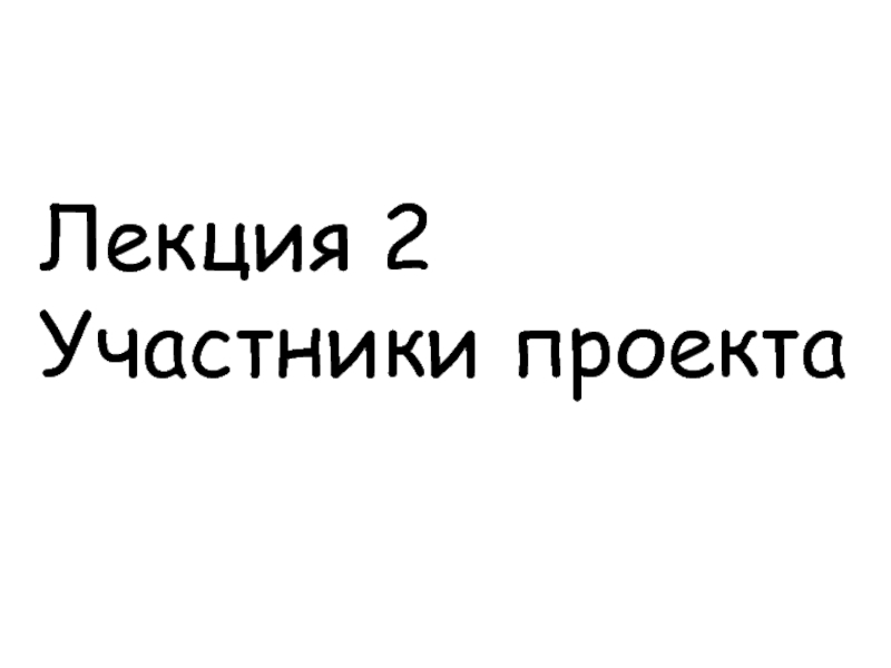 Презентация Лекция 2
Участники проекта