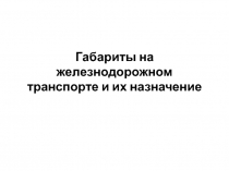 Габариты на железнодорожном транспорте и их назначение