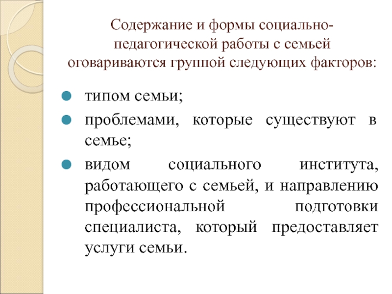 Формы социального обслуживания семьи