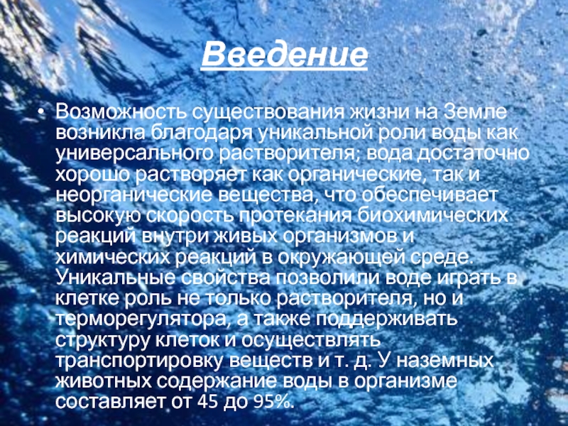 Возможность существование. Возможность существования жизни. Земля возможность существования жизни. Состав воды роль в жизни клеток универсальный растворитель. Слово вода произошло благодаря.