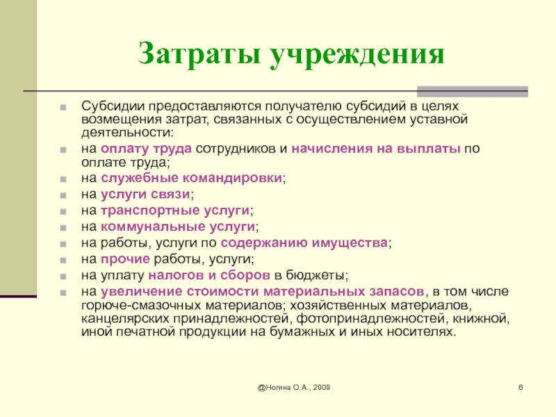 Затраты учреждения. Получатели дотаций. Получатели субвенций.