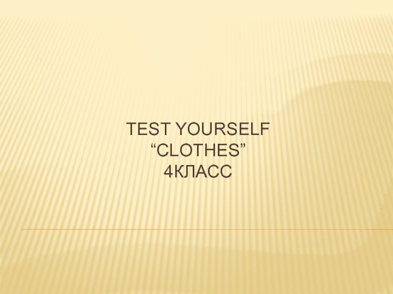 Test Yourself“CLOTHES”4класс