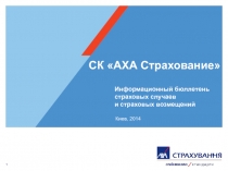 СК АХА Страхование
