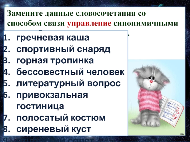 Замените данные словосочетания со способом связи. Согласование синонимичными со способом связи управление. Замените данные словосочетания синонимичными. Бессовестный человек со связью управление. Заменить данные словосочетания синонимичными со связью управления.