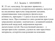 Л-2. Задача 1. АНАМНЕЗ
Ж. 25 лет, менеджер, без вредных привычек, с анамнезом