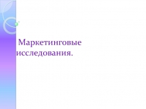 Маркетинговые исследования