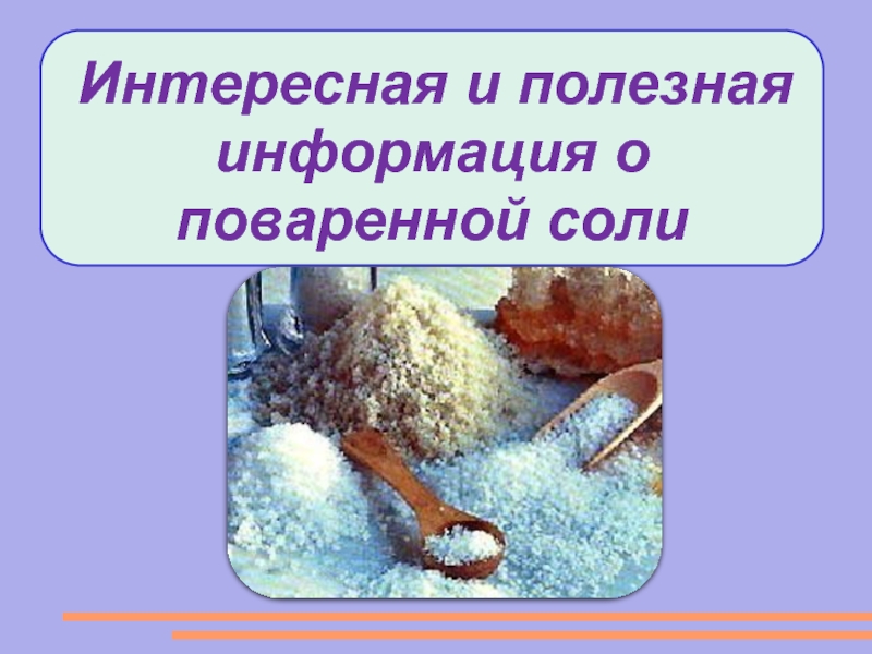 Интересная и полезная информация о поваренной соли