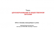 ОП.05. Основы калькуляции и учета Шубина Елена автурьевна мастер п/о ГАПОУ МО