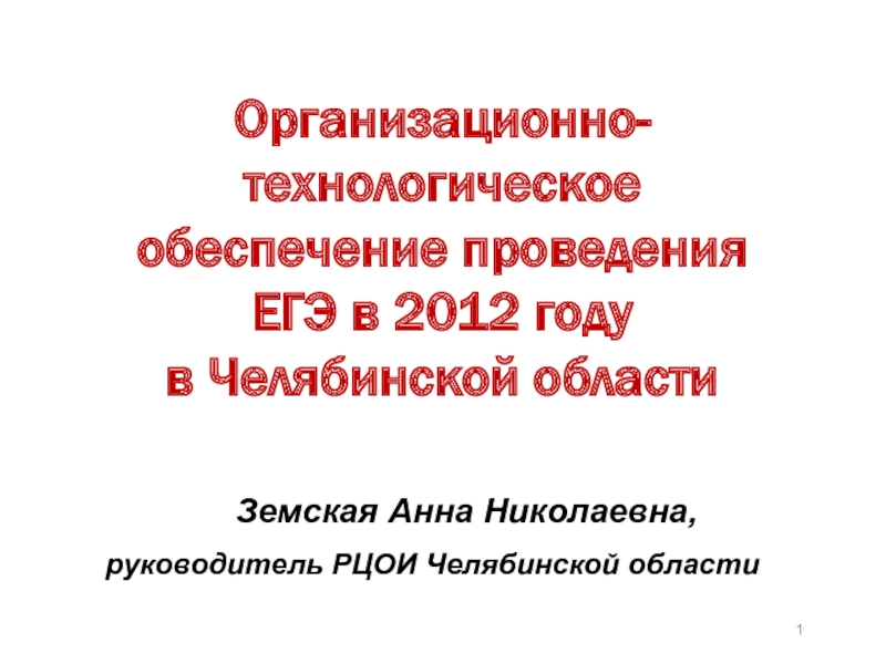 Презентация Организационно-технологическое обеспечение проведения ЕГЭ в 2012 году в Челябинской области