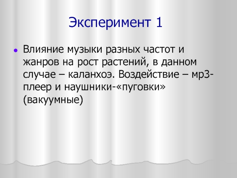 Влияние музыки на рост растений презентация