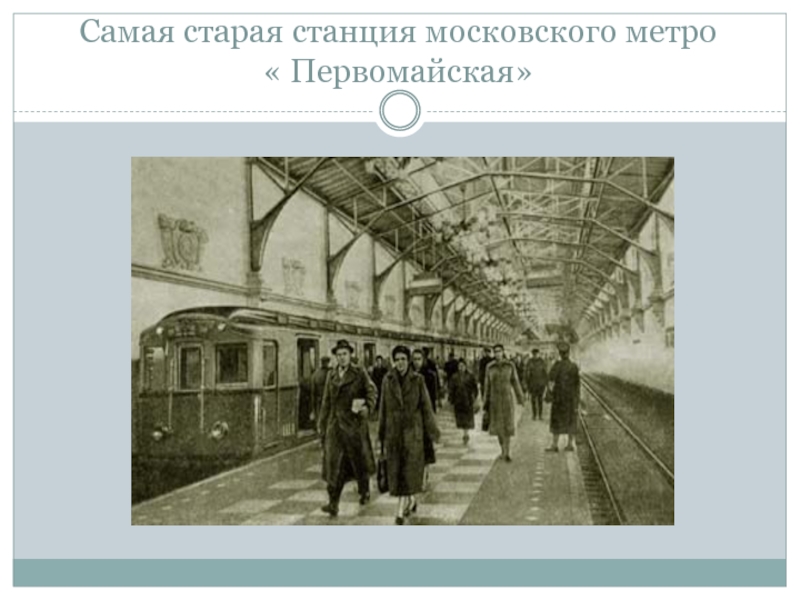 Самая старая станция московского метро « Первомайская»