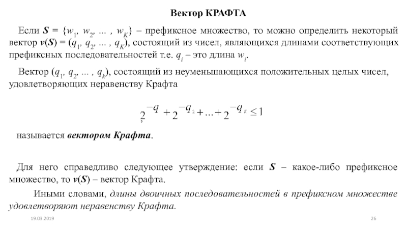 Некоторый вектор. Вектор крафта для префиксного множества. Префиксное множество. Неравенство крафта для префиксных кодов. Оптимальный вектор крафта.