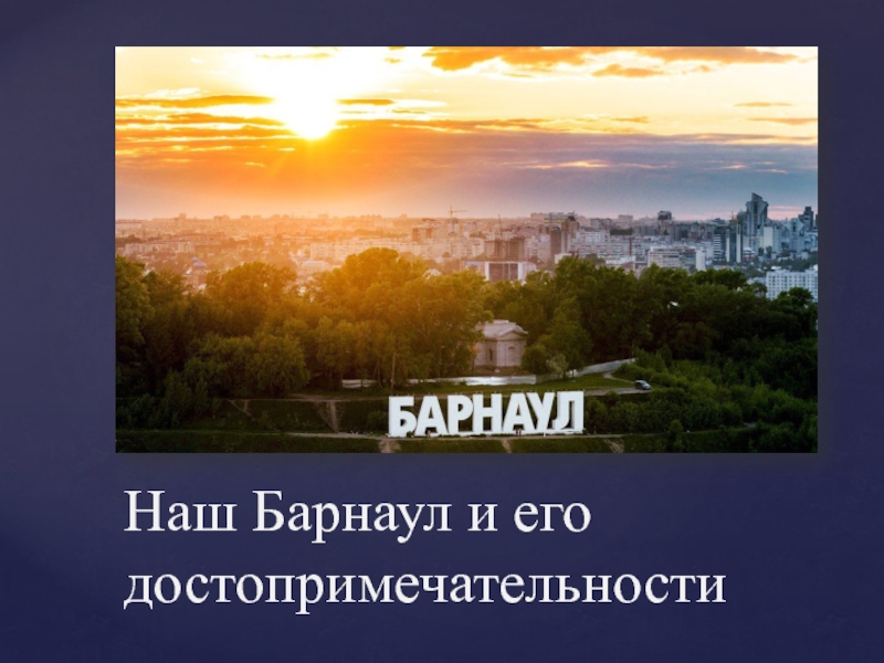 Наш Барнаул и его достопримечательности