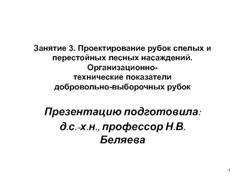 Занятие 3. Проектирование рубок спелых и перестойных лесных насаждений