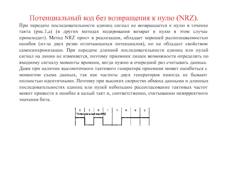 Потенциальный ноль это. Метод кодирования NRZ. Потенциальный код без возвращения к нулю. Код без возвращения к нулю NRZ. Потенциальный код NRZ.