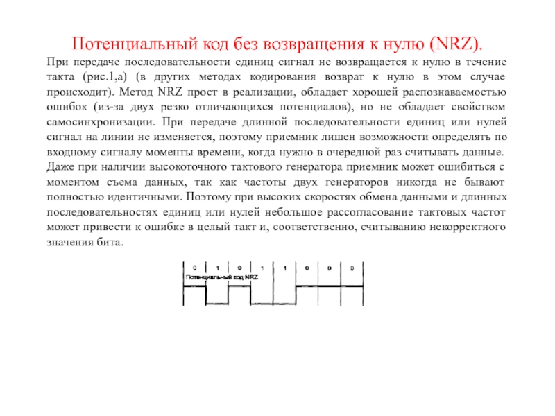 Кодирование без кода. Метод физического кодирования NRZ. Потенциальный код без возврата к нулю (NRZ). Код без возвращения к нулю NRZ. NRZ кодирование.