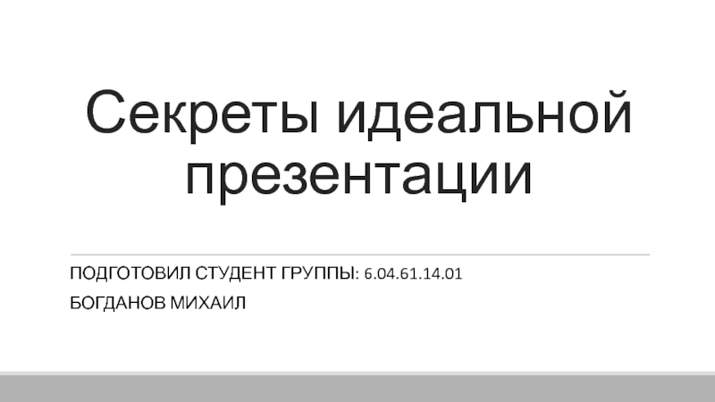 Презентация Секреты идеальной презентации