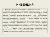 Инвенция 