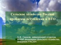 Сельское хозяйство России: проблемы вступления в ВТ