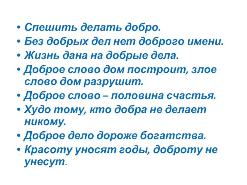 Спешите делать добро песни. Спешите делать добрые дела. Стихи на тему спешите делать добро. Спеши делать добро.