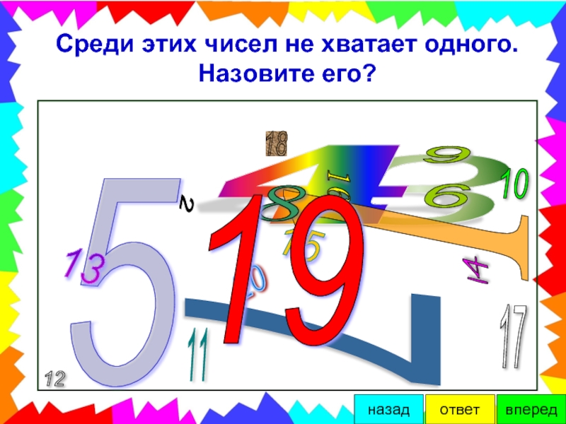 Вперед ответ. Среди этих чисел не хватает одного назови его. Какого числа не хватает. Какого числа не хватает на картинке. Чего не хватает числа.