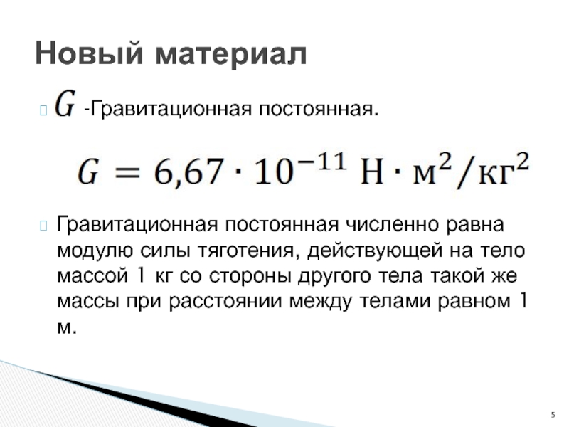 Гравитационная постоянная. Постоянная гравитационная постоянная. Гравитационная постоянная в СГС. Чему равна гравитационная постоянная.