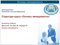 Основы менеджмента
Преподаватель:
Поспелова Татьяна Вадимовна
Структура курса