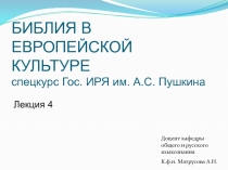 БИБЛИЯ В ЕВРОПЕЙСКОЙ КУЛЬТУРЕ спецкурс Гос. ИРЯ им. А.С. Пушкина
