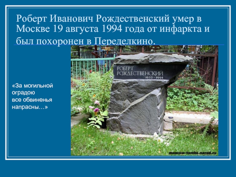 Роберт Иванович Рождественский умер в Москве 19 августа 1994 года от инфаркта и был похоронен в Переделкино. 