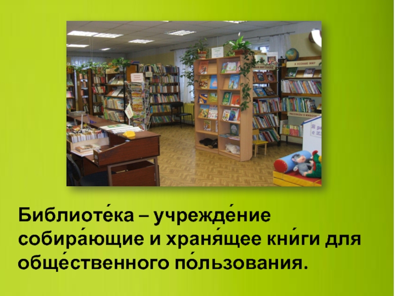 Библиотечное учреждение. Библиотека учреждение собирающее. Как хранятся книги в библиотеке для проекта. Пособие на тему библиотека. Библиотек общественного пользования..