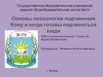 Основы психологии подчинения. Кому и когда готовы подчиняться люди