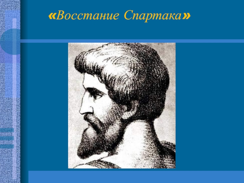 Рисунок по теме восстание спартака 5 класс