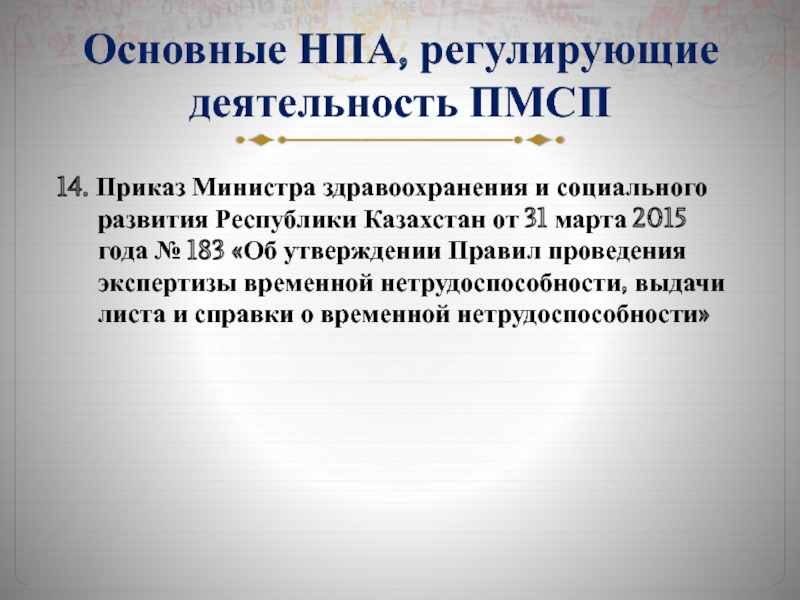 Нормативно правовой акт казахстана. НПА регламентирующие деятельность МСЭ. НПА регулирующих бездомных.