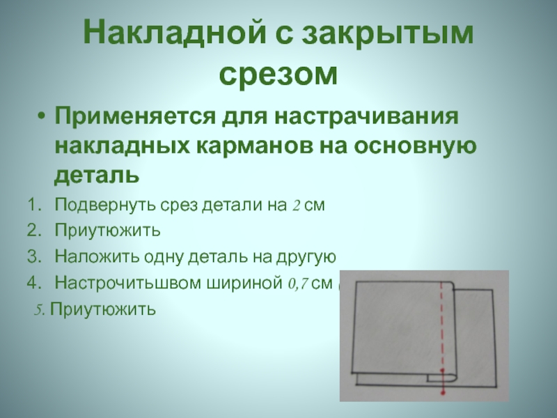 Для предохранения срезов деталей