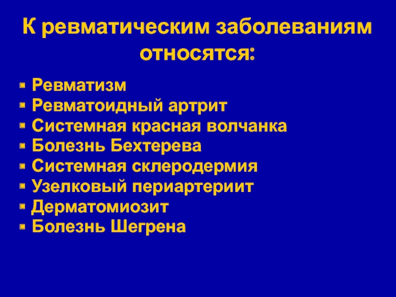 Ревматизм и ревматоидный артрит. Дерматомиозит и болезнь Шегрена. Системная склеродермия и ревматоидный артрит. Клинико-морфологические формы ревматизма. Болезнь Бехтерева и склеродермия.