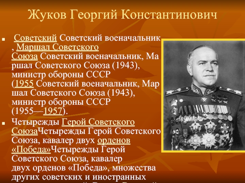Фамилия военачальника маршала советского союза