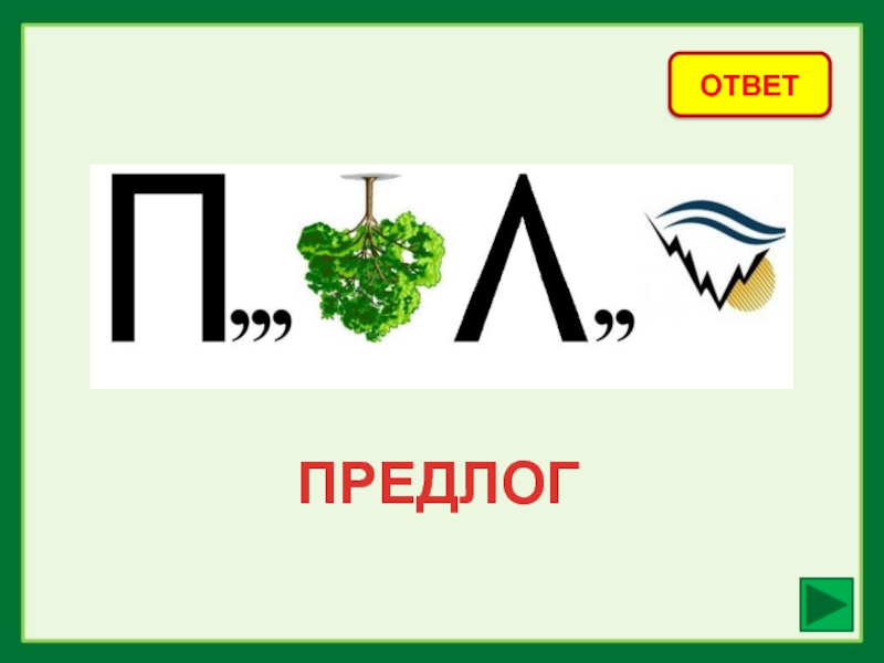 Нарисовать ребус 2 класс по русскому языку