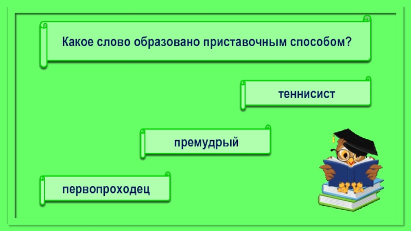 Слово компьютер образовано от английского compute что переводится ответ