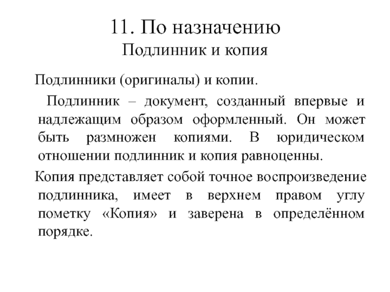 Оригиналы документов что это. Оригинал и копия документа. Отличие копии от оригинала документа. Понятие подлинник документа.